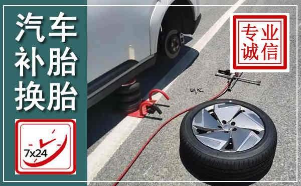 洮南汽车换轮胎,附近上门换轮胎电话