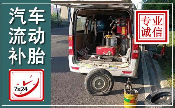 洮南汽车流动补胎,附近补胎电话