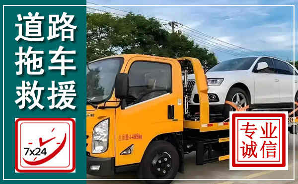 洮南拖车救援,汽车救援拖车电话