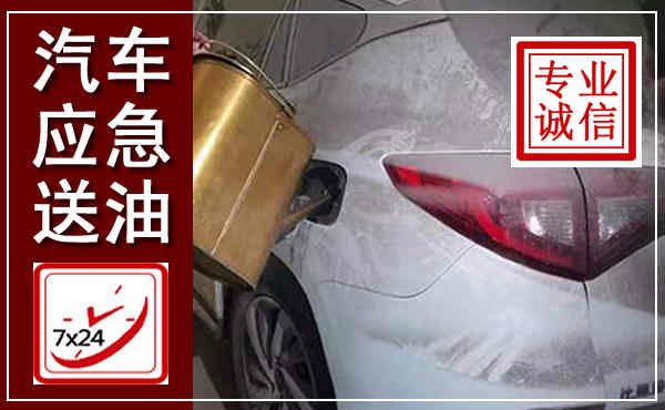 洮南汽车送油救援,附近上门送油电话