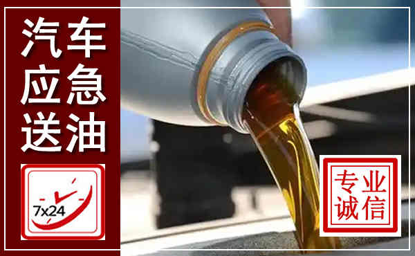 洮南汽车送燃油救援,附近上门送燃油电话