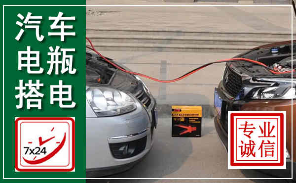 洮南汽车搭电,附近电瓶搭电救援电话
