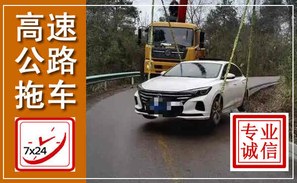 洮南高速公路拖车,附近高速公路拖车救援电话