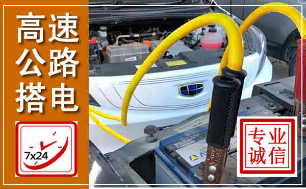 洮南高速公路汽车搭电,中途电瓶维修电话