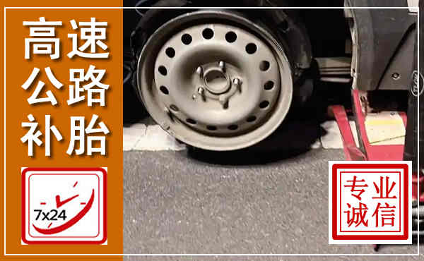 洮南高速公路流动补胎,汽车换轮胎电话