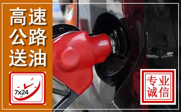 洮南高速公路汽车送油,汽车救援送油电话
