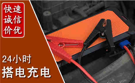洮南汽车搭电场景与案例