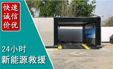 洮南新能源汽车救援场景与案例